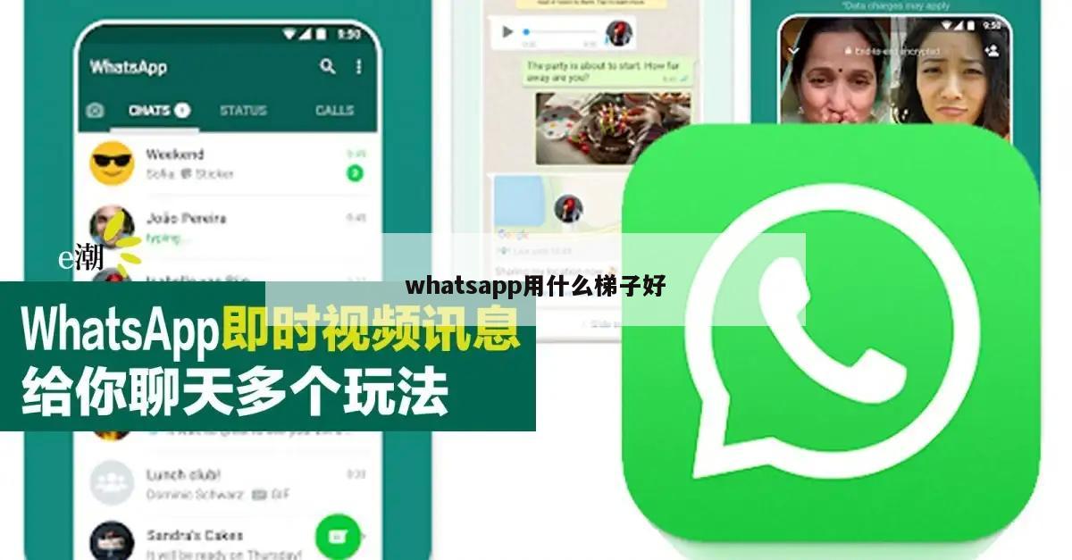 whatsapp用什么梯子好
