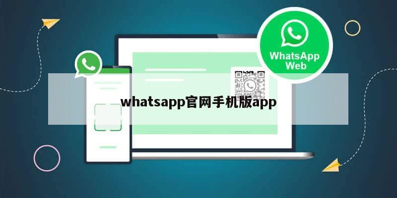 whatsapp官网手机版app