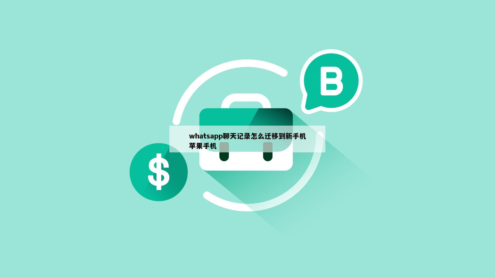 whatsapp聊天记录怎么迁移到新手机苹果手机