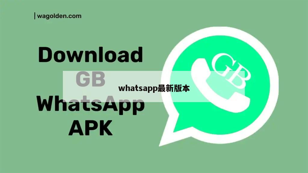 whatsapp最新版本