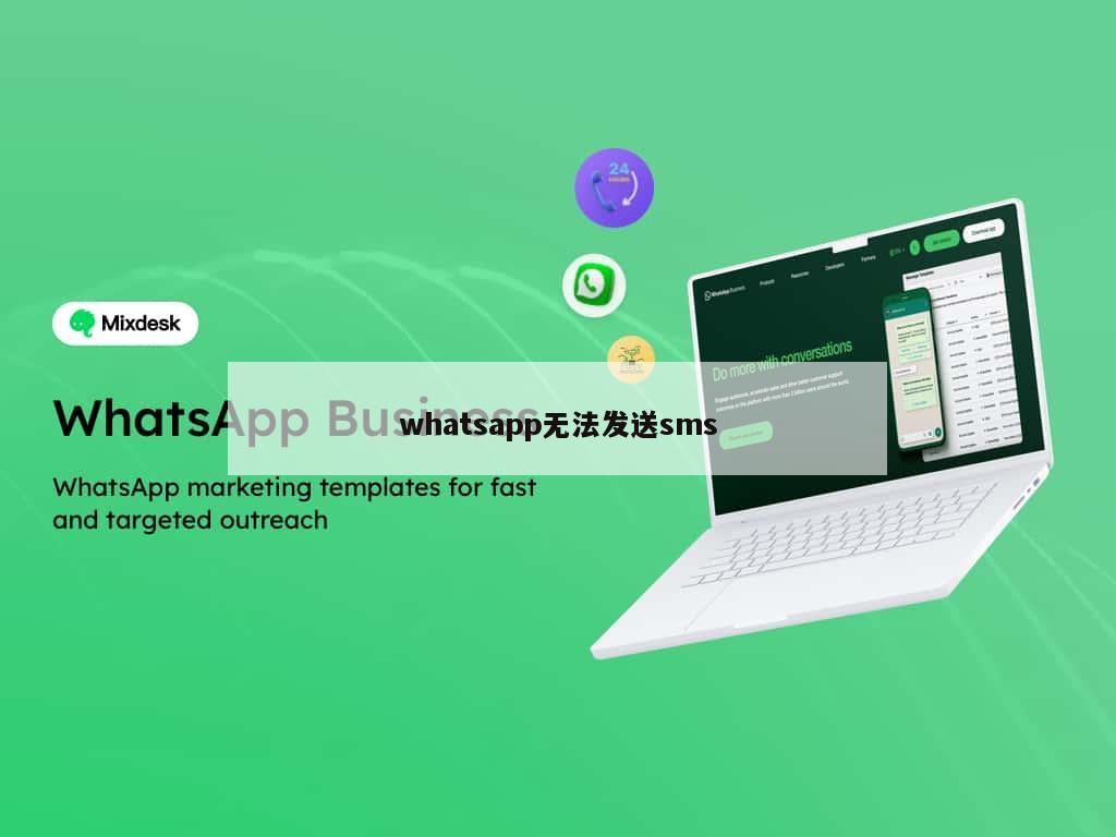 whatsapp无法发送sms